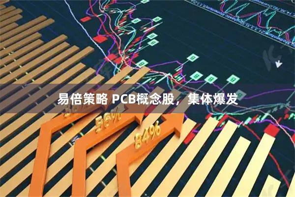 易倍策略 PCB概念股，集体爆发