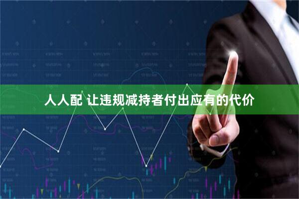 人人配 让违规减持者付出应有的代价