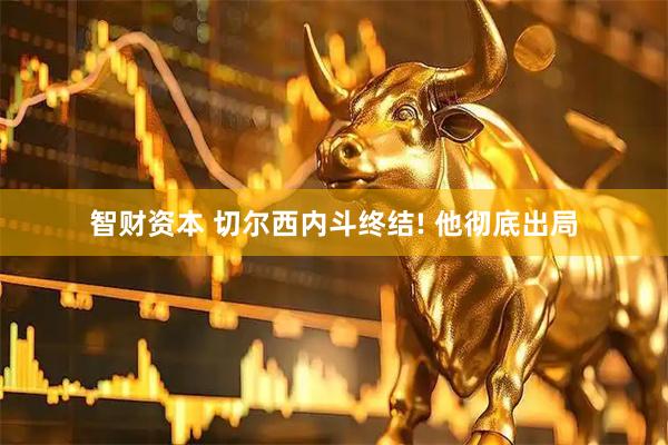 智财资本 切尔西内斗终结! 他彻底出局